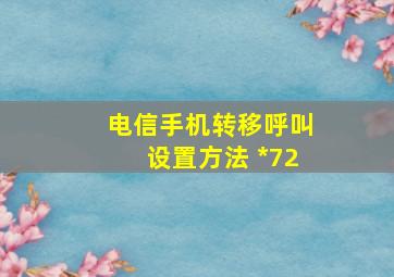 电信手机转移呼叫设置方法 *72